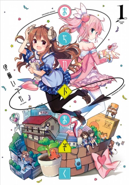 漫画『まちカドまぞく』のコミックス1巻(C)伊藤いづも/芳文社