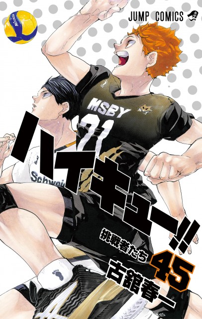 『ハイキュー!!』コミックス最終45巻(C)古舘春一/集英社