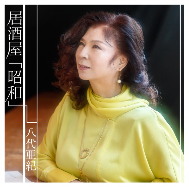『日本作詩大賞』新人賞2作品をシングルCD化する八代亜紀