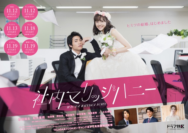 MBSドラマ特区『社内マリッジハニー』ポスタービジュアル公開 (C)MBS