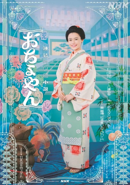 連続テレビ小説『おちょやん』(11月30日スタート)ポスタービジュアル (C)NHK