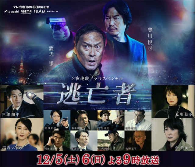 不朽の名作サスペンスをリメイク、テレビ朝日開局60周年記念 2夜連続ドラマスペシャル『逃亡者』主要キャストを一挙発表