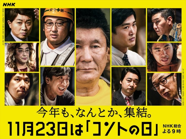 『コントの日 2020 新しい生活』NHK総合で11月23日放送