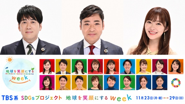 TBSでは「SDGs(持続可能な開発目標)ウィーク」を開催(C)TBS
