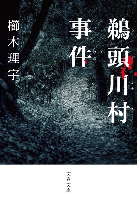 櫛木理宇氏のパニック・スリラー小説『鵜頭川村事件』監督に入江悠を迎え、WOWOWで連続ドラマ化決定
