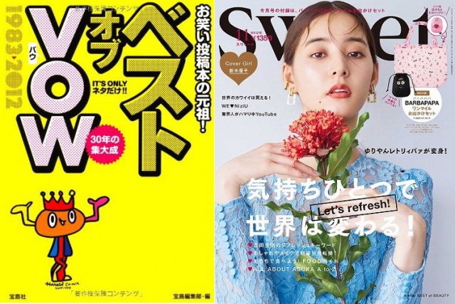 (左)『ベスト オブ VOW』(宝島社) 書影 (右)『sweet』11月号(宝島社) 書影 画像提供/宝島社