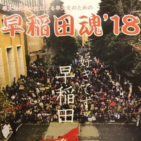 早稲田祭2018