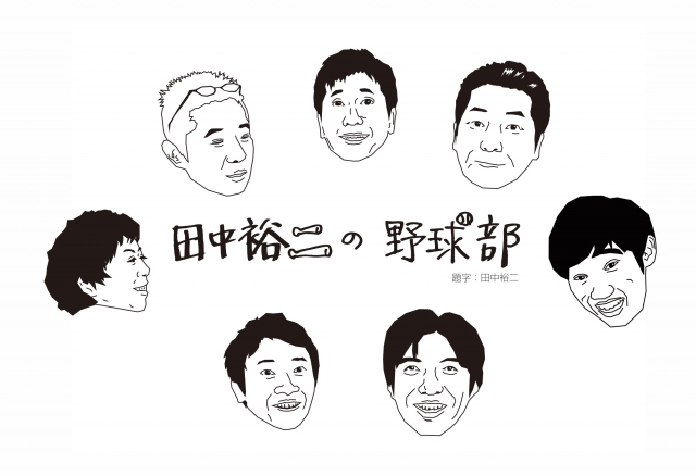 『田中裕二の野球部~2020年振り返り編~』が有料生配信