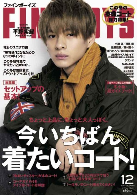 『FINEBOYS』12月号の表紙を飾るKing & Prince・平野紫耀