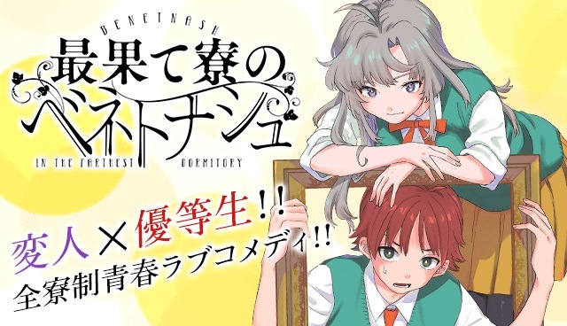 新連載『最果て寮のベネトナシュ』スタート
