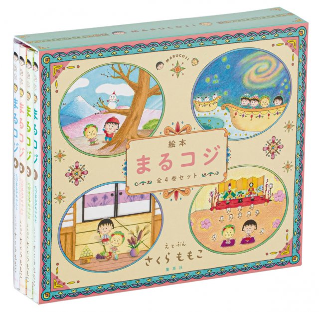 発売された『絵本まるコジ』4巻セット (C)さくらももこ (C)さくらプロダクション