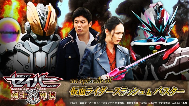 動画配信プラットフォーム「TELASA(テラサ)」で『仮面ライダーセイバースピンオフ 剣士列伝』11月8日配信スタート (C)2020 「仮面ライダーセイバースピンオフ 剣士列伝」製作委員会 (C)2020 石森プロ・テレビ朝日・ADK EM・東映