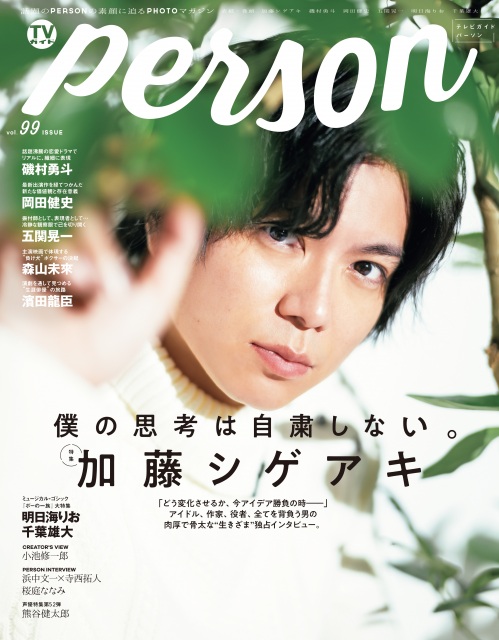 9日発売の『TVガイドPERSON』(東京ニュース通信社)の表紙に加藤シゲアキが登場