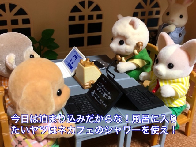 泊まり込みで残業をする社畜なシルバニアたち(画像提供:シルバニア大使さん)