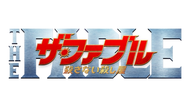 『ザ・ファブル 殺さない殺し屋』本予告映像が解禁(C)2021「ザ・ファブル 殺さない殺し屋」製作委員会