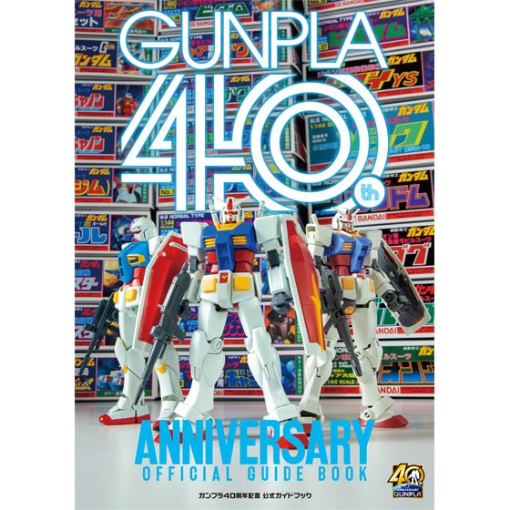 『ガンプラ』40周年記念公式ガイドブック発売決定
