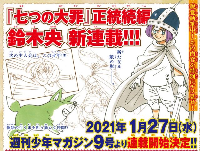 漫画『七つの大罪』続編、来年連載スタート (C)鈴木央・講談社