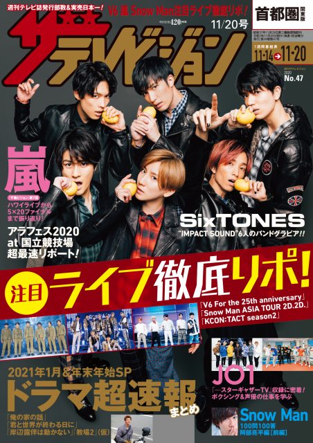 11日発売の 『週刊ザテレビジョン』で表紙を飾るSixTONES (C)KADOKAWA