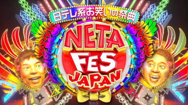 『NETA FESTIVAL JAPAN』が来年放送決定 (C)日本テレビ