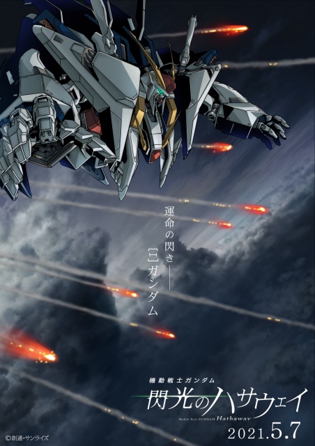 映画『機動戦士ガンダム 閃光のハサウェイ』のキービジュアル (C)創通・サンライズ