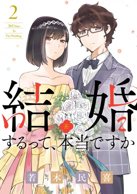 漫画『結婚するって、本当ですか』のコミックス第2巻