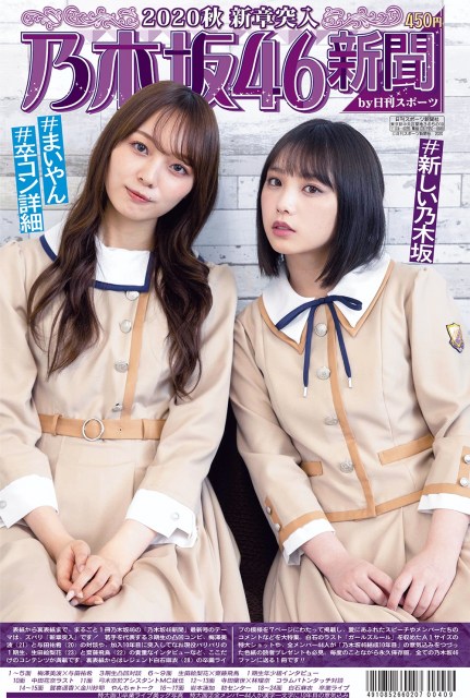 『乃木坂46新聞2020秋 新章突入』(C)日刊スポーツ新聞社