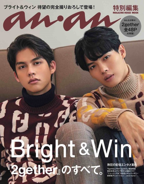 『anan特別編集「2gether」のすべて。』の表紙を飾るBright&Win(C)マガジンハウス
