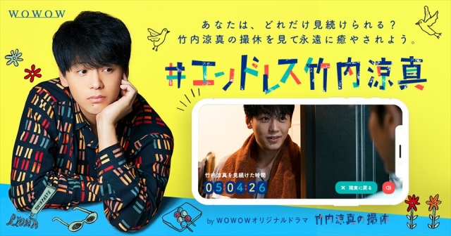 「#エンドレス竹内涼真」(スマートフォン限定サイト)