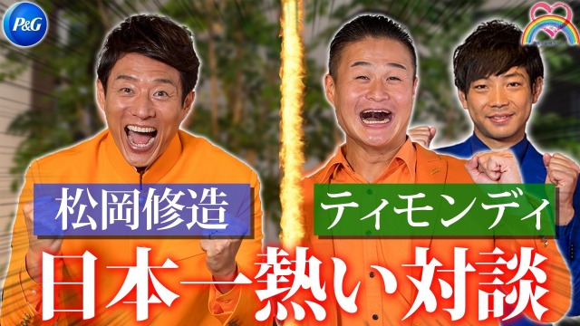 松岡修造×ティモンディの対談が実現