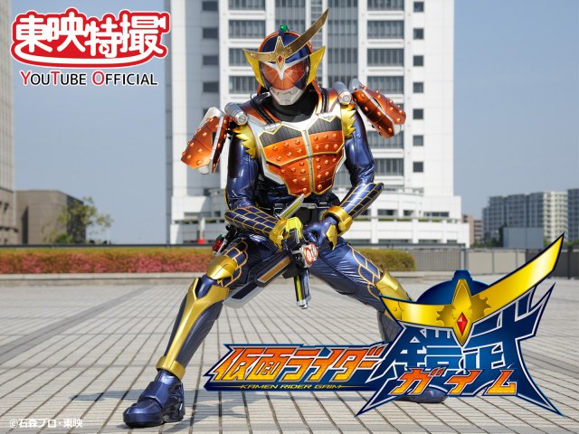 平成仮面ライダーシリーズ第15作目『仮面ライダー鎧武/ガイム』YouTube公式チャンネル「東映特撮YouTube Official」無料配信&プレミア公開 (C)石森プロ・東映