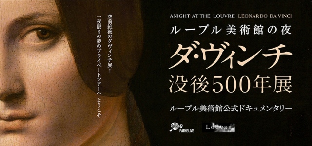 ルーブル美術館公式ドキュメンタリー映画『ルーブル美術館の夜―ダ・ヴィンチ没後500年展』 (C)Pathe Live
