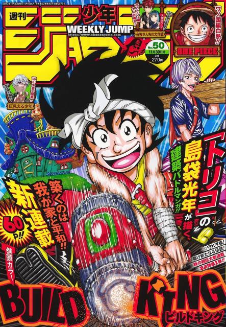 島袋光年氏の新連載『BUILD KING』スタート(C)週刊少年ジャンプ2020年50号/集英社