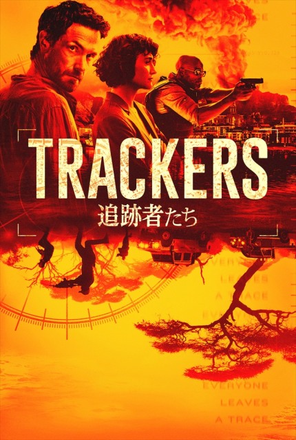 全編南アフリカロケのクライム・アクション『TRACKERS/追跡者たち』(全6話)12月2日より「スターチャンネルEX」にて全話一挙独占配信決定