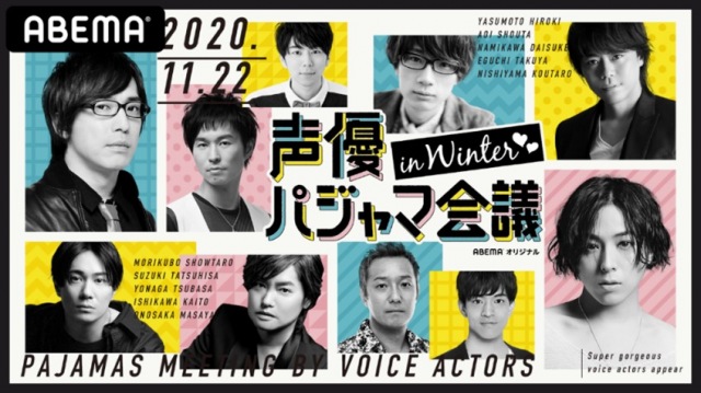 『声優パジャマ会議 in WINTER◆◆』のビジュアル (C)ABEMA