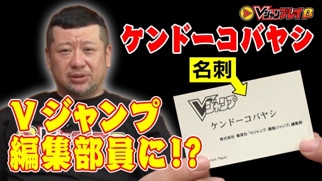 『Vジャンプ』編集部員に就任したケンドーコバヤシ