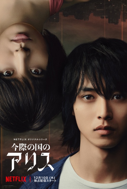 『今際の国のアリス』のダブルアートビジュアル(C)麻生羽呂・小学館/ROBOT