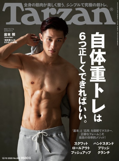26日発売『Tarzan』800号の表紙を務めるSnow Man・岩本照 (C)マガジンハウス