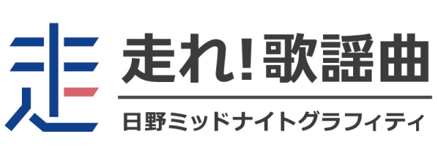 文化放送の長寿ワイド番組『走れ!歌謡曲』52年の歴史に幕