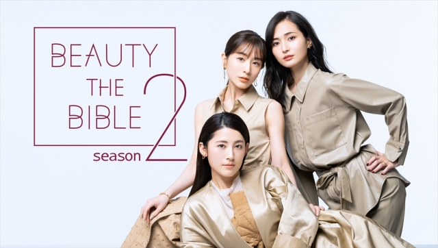 田中みな実・福田彩乃・山賀琴子が出演するビューティ番組 『BEAUTY THE BIBLE(ビューティ ザ バイブル)』シーズン2、Amazon Prime Videoで12月11日より独占配信