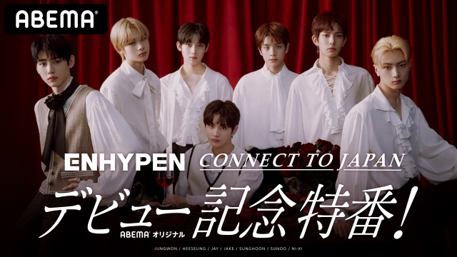 ENHYPENのデビュー記念番組『ENHYPEN CONNECT TO JAPAN−デビュー記念特番!−』がABEMAで配信決定 (C)AbemaTV,Inc.