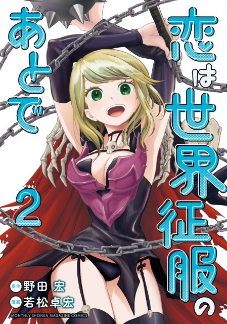 『恋は世界征服のあとで』コミックス第2巻