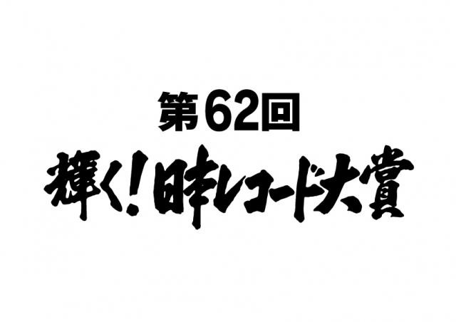 『第62回輝く!日本レコード大賞』各賞の受賞者/作品が決定 (C)TBS