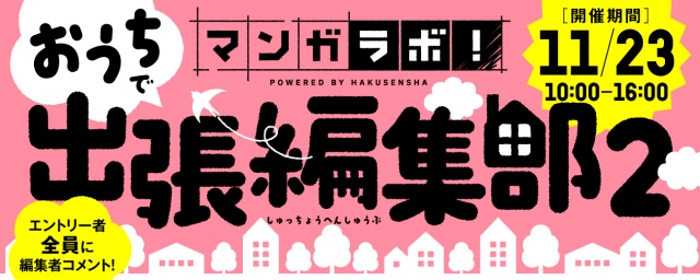 『マンガラボ! おうちで出張編集部』第2弾開催決定