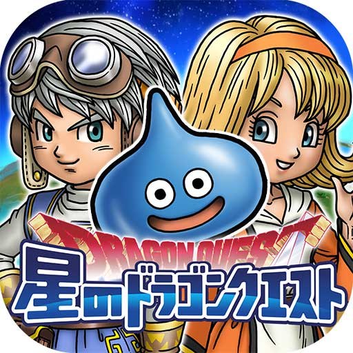 スマートフォン向けゲーム『星のドラゴンクエスト』 (C)2015-2020 ARMOR PROJECT/BIRD STUDIO/SQUARE ENIX All Rights Reserved. (C)SUGIYAMA KOBO