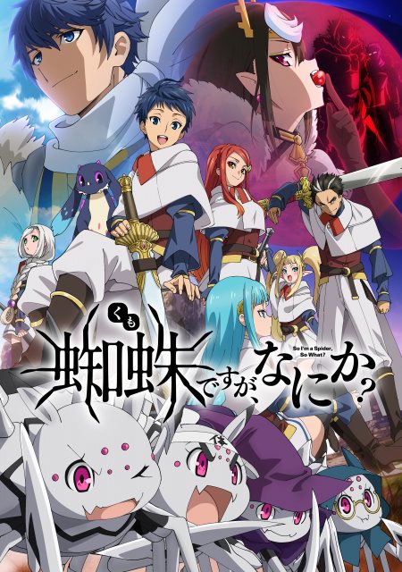 「蜘蛛ですが、なにか?」キービジュアル第2弾 (C)馬場翁・輝竜司/KADOKAWA/蜘蛛ですが、なにか?製作委員会