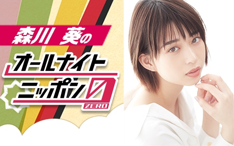 『森川葵のオールナイトニッポン0(ZERO)』放送決定(C)ニッポン放送