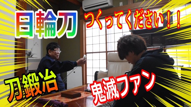 刀鍛冶の父の元へ…「日輪刀」の作成シリーズ第1回動画サムネイル画像