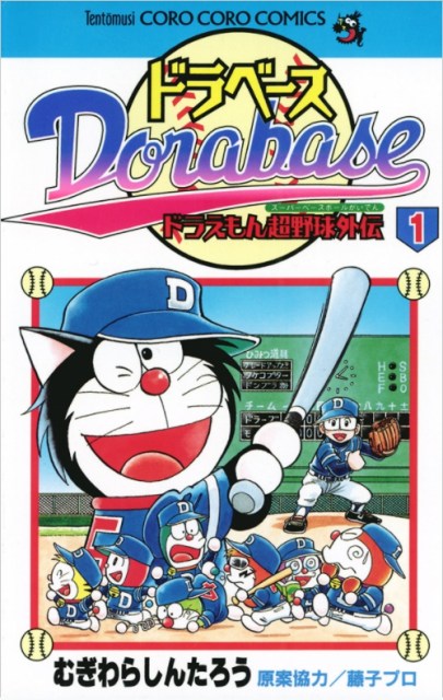 野球漫画『ドラベース』コミックス第1巻