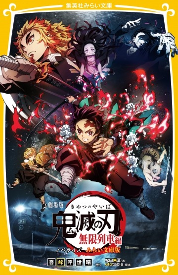 『劇場版 鬼滅の刃 無限列車編ノベライズ みらい文庫版』