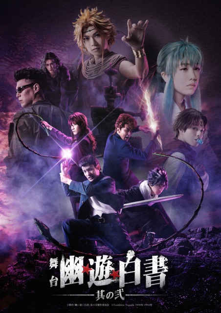 舞台「幽☆遊☆白書」其の弐の新キービジュアル (C)舞台「幽☆遊☆白書」製作委員会 (C)Yoshihiro Togashi 1990年-1994年